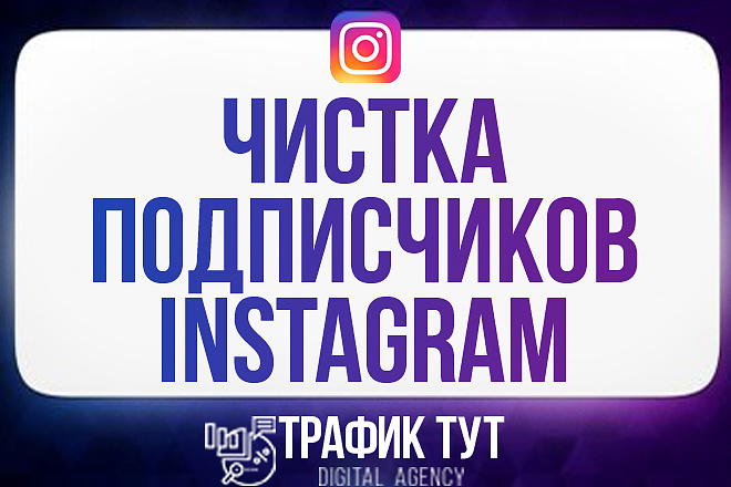 Очистка аккаунта Instagram. Фильтрация Ваших подписчиков Инстаграм