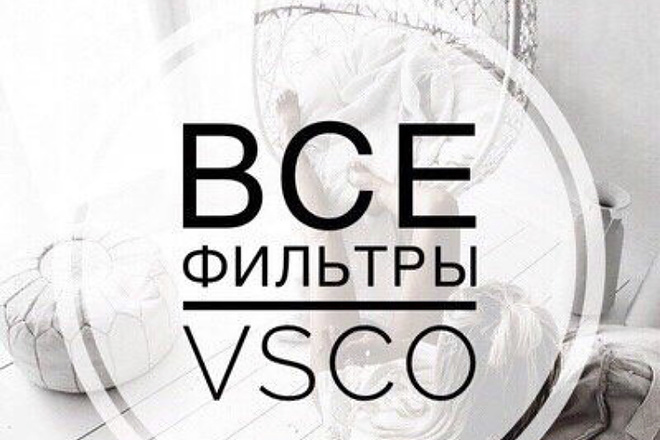 Продам фильтры к приложению для обработки фото и видео в прил. VSCO Х