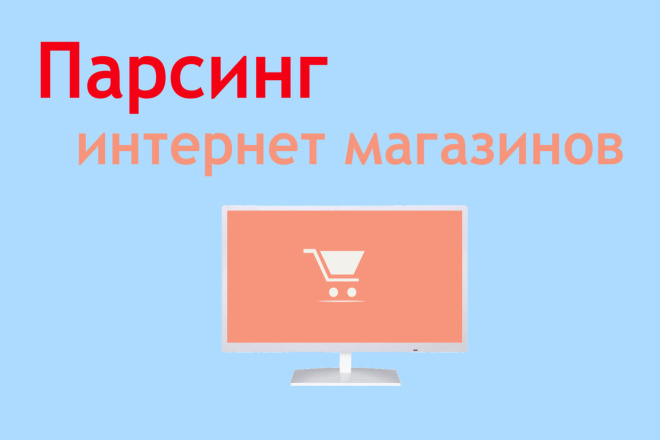 Парсинг товаров из интернет магазинов