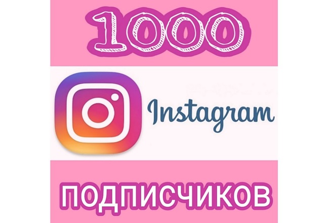 1000 Instagram подписчиков