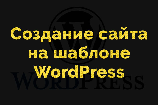 Бюджетный сайт на шаблонах WordPress