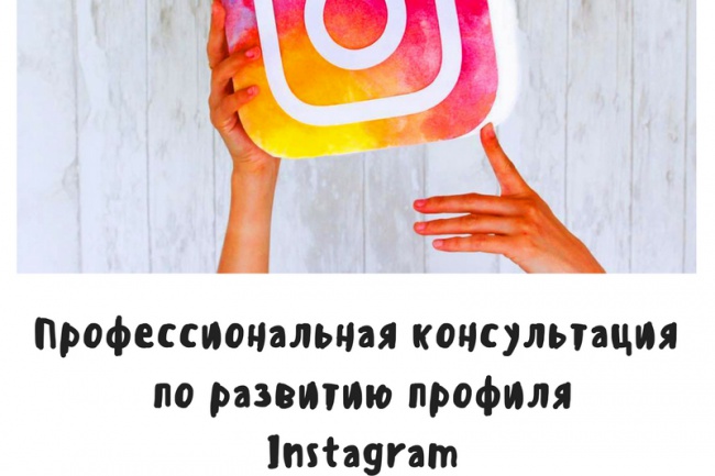 Консультация по развитию вашего профиля Инстаграм