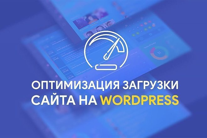 Ускорение сайта на движке WordPress