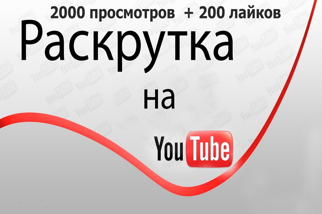 Сделаю 2 тысячи просмотров + бонус 200 лайков