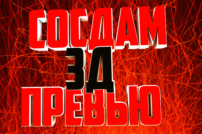 Сделаю восемь 3Д и 2Д превью ютьюб