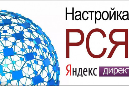 Настрою рекламную компанию в РСЯ и на поиске