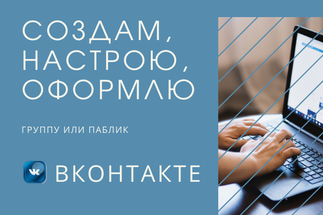Создание, настройка, оформление группы или паблика ВКонтакте