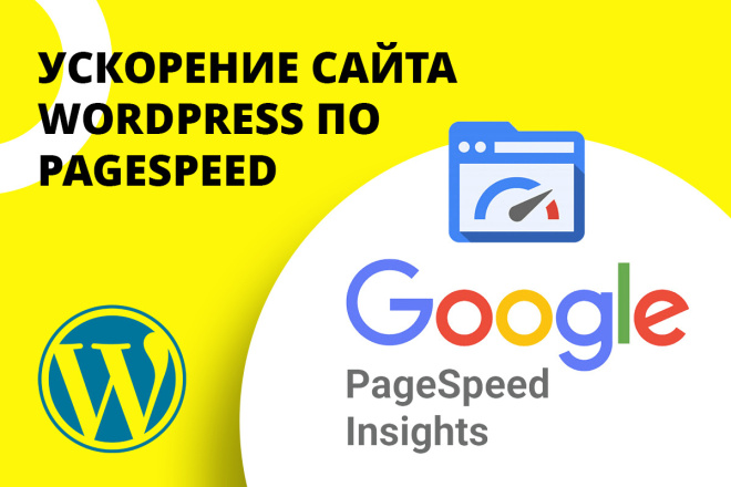 Ускорение сайта на WordPress по Google PageSpeed