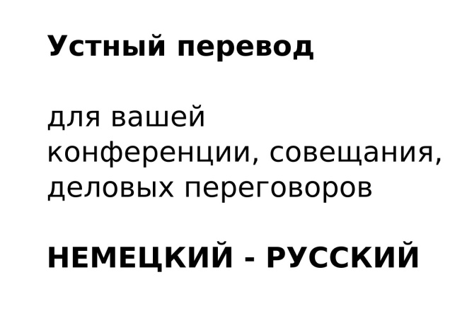 Устный перевод немецкий-русский