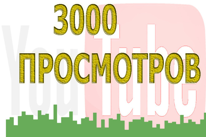 3000 качественных