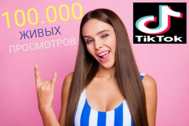 TikTok. 100.000 живых просмотров пользователями со всего Мира