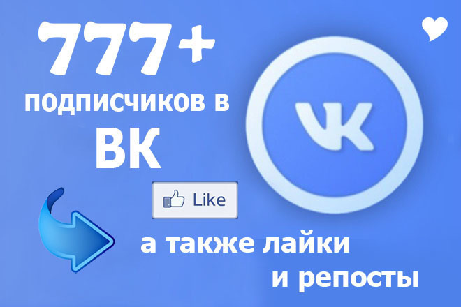 777+ подписчиков на страницу или группу в ВКонтакте