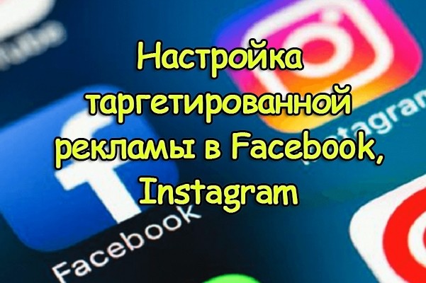 Настрою вашу рекламную компанию в таргете Instagram