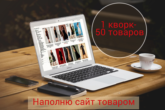 Наполню сайт товаром
