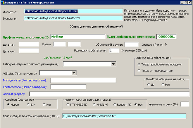 Программа универсальная для автозагрузки на Авито XML UTF8