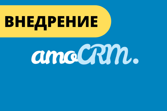Внедрение amoCRM