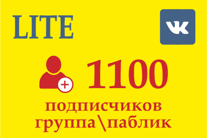 + 1100 подписчиков к Вам в группу или паблик в ВКонтакте