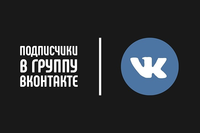 ВКонтакте - Вступившие в группу с приглашений. Живые подписчики