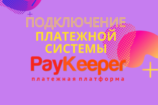 Подключение платежной системы paykeeper