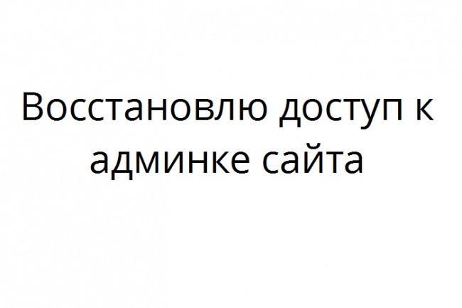 Восстановлю доступ к админке сайта