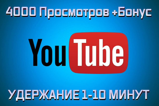 4000 просмотров YouTube с удержанием от 1 до 10 минут без списаний