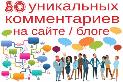 50 уникальных комментариев на вашем сайте, блоге