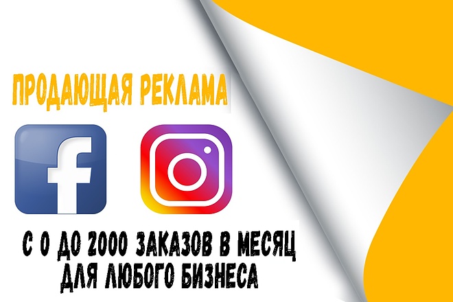 Эффективная таргетированная реклама в Facebook и Instagram