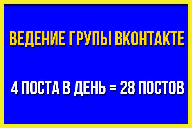 Ведение группы Вконтакте по акции