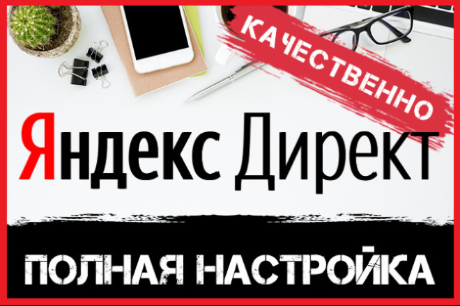 Настройка рекламы в Яндекс. Директ, РСЯ. Качественно от Специалиста