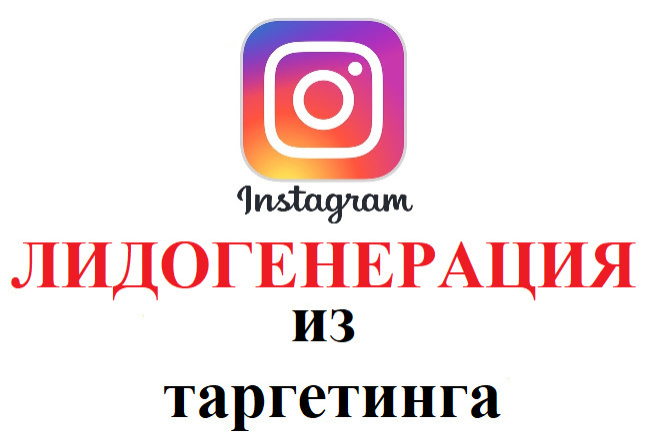 Настройка Instagram для лидогенерации