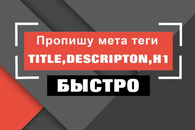 Пропишу мета теги и H1