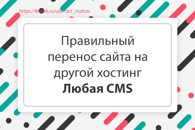 Правильно перенесу сайт на другой хостинг. Любая CMS