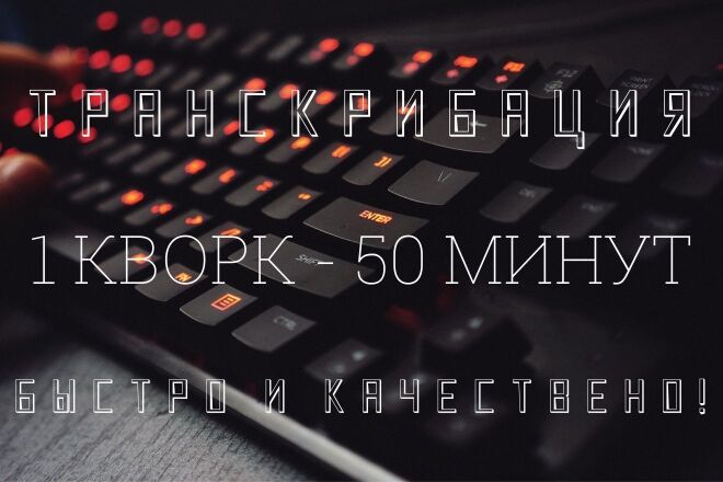 Перевод аудио, видео в текст 1 услуга - 50 минут - 1 сутки