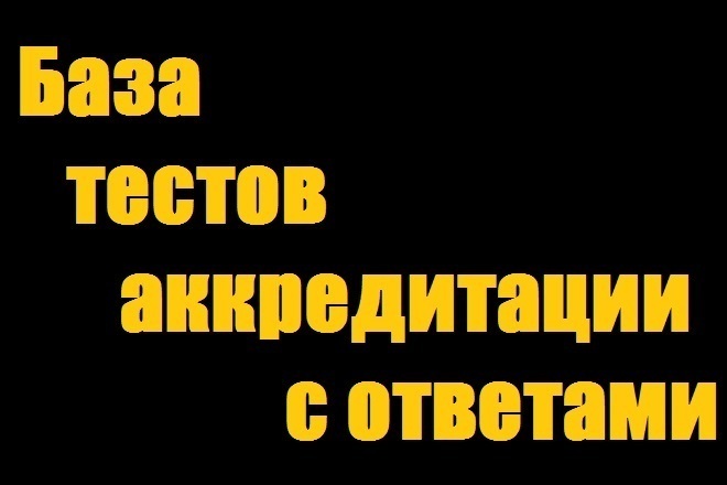 База тестов аккредитации с ответами с сайта mededtech