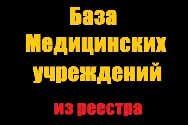 База медицинских учреждений из реестра