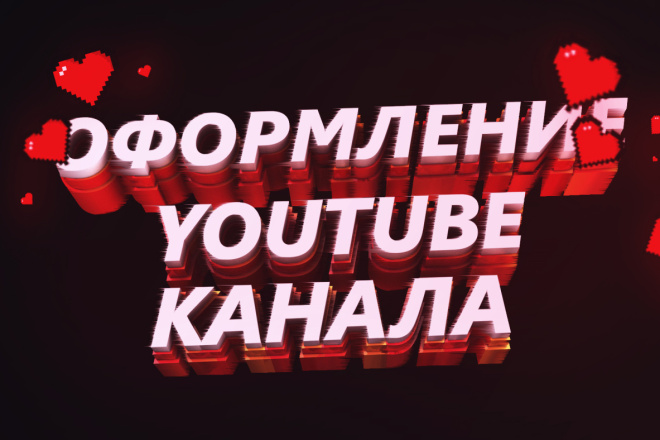 Оформление YouTube, Twitch канала