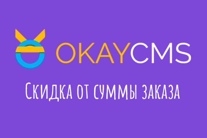 Установлю Скидку от суммы заказа на Okay CMS