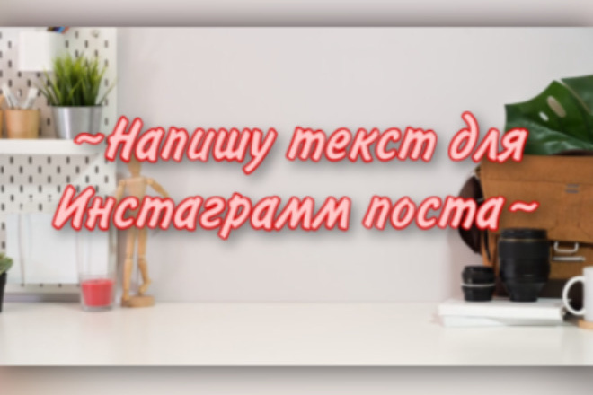 Напишу атмосферный пост для Инстаграма