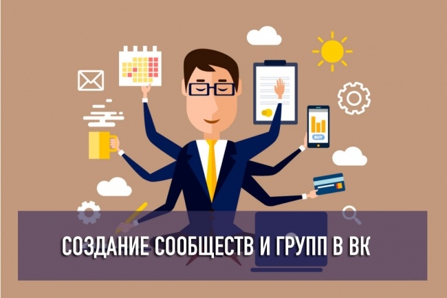 Создам и оформлю для Вас группу VK