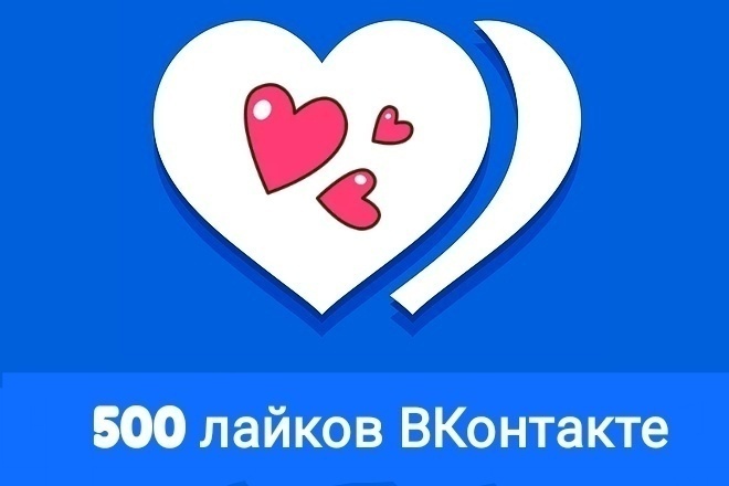 Добавлю 500 качественных лайков в ВК