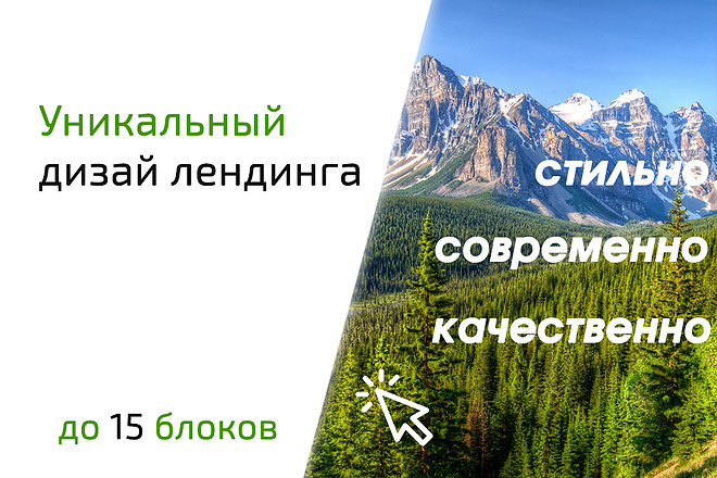 Разработаю красивый, уникальный дизайн сайта, landing page