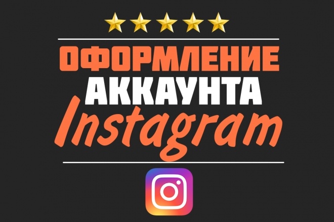 Оформление аккаунта Instagram