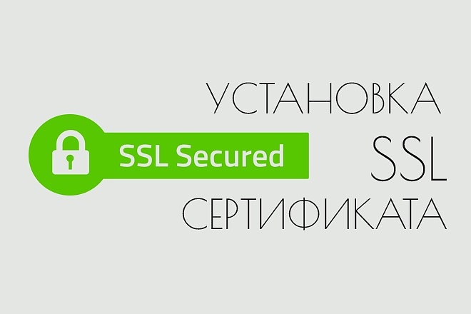 Установка SSL сертификата