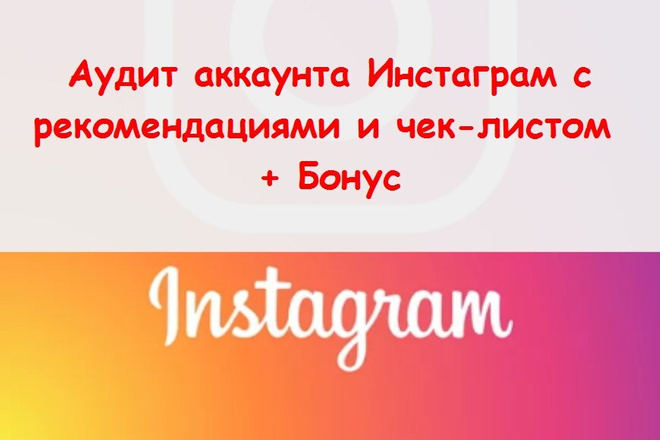 Аудит аккаунта в Инстаграм чек лист - Заполню руками с комментариями