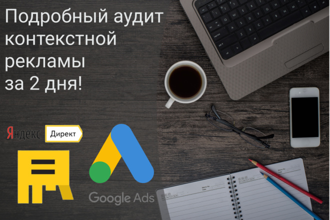 Аудит контекстной рекламы