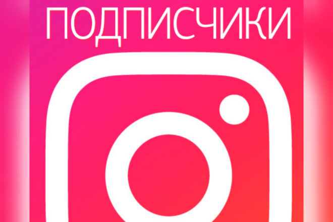 1000 подписчиков для Instagram