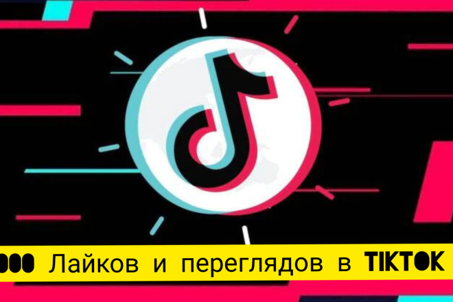 1000 Лайков и просмотров в tiktok