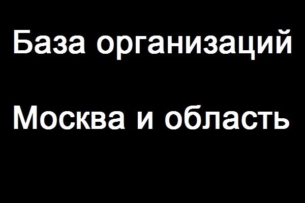 Обновленная Email база компаний Москвы более 1 млн. контактов 2018