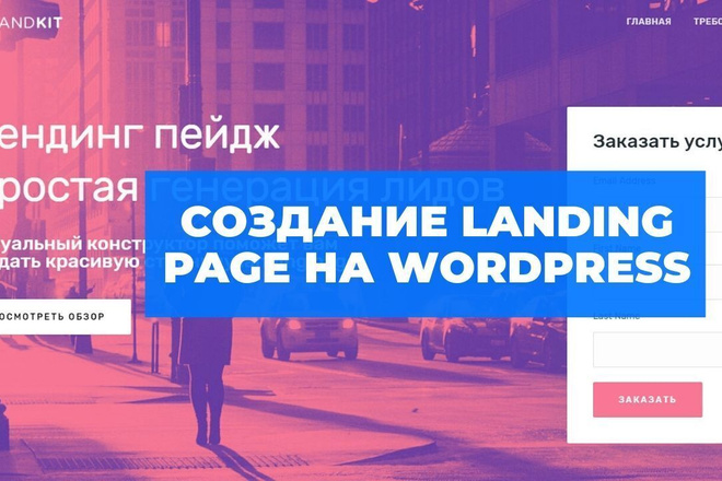 Лендинг на WordPress, установка шаблона, настройка