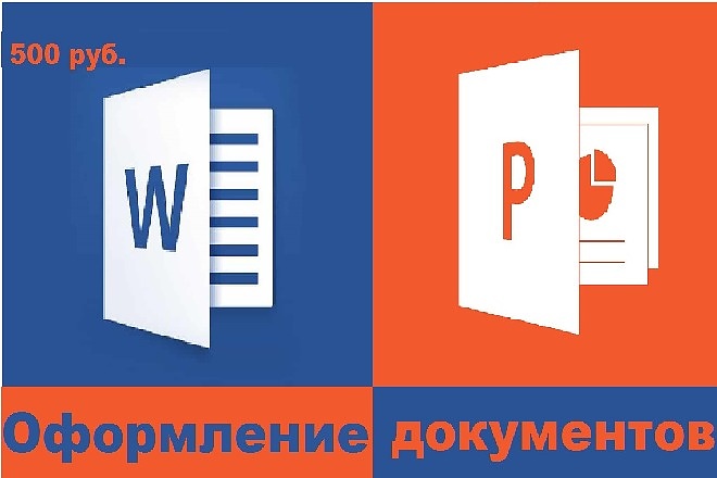 Оформление Word и Power Point документов